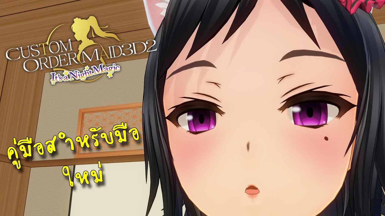 (COM3D2) คู่มือสำหรับมือใหม่ EP.1 : Custom Order Maid 3D2 เกมที่คนชอบน้องเมดต้องลอง !!