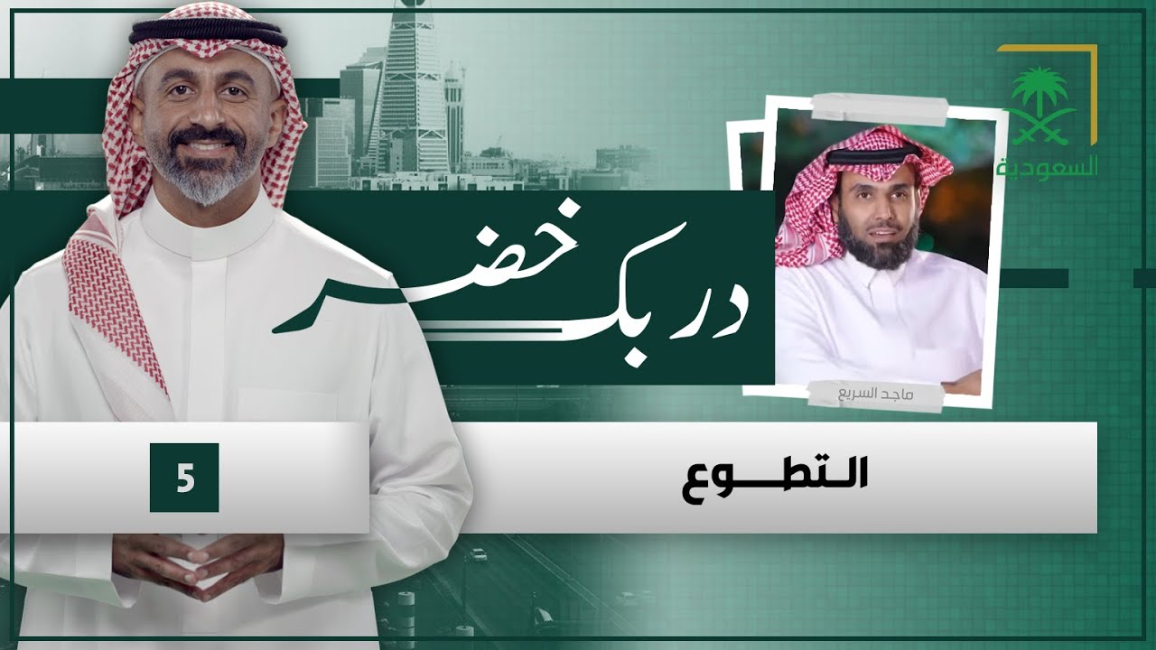 دربك خضر | التطوع