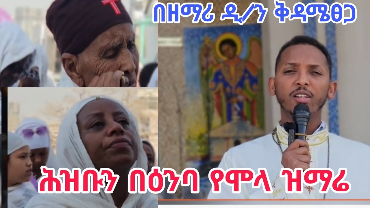 🔴ሕዝቡን በእንባ የሞላው ዝማሬ|ማሪኝ እና ልሂድ|በዘማሪ ዲ/ንቅዳሜ ፀጋ|MARIGNA LEHID| ORTHODOX@zemariAshenafichaneofficial 