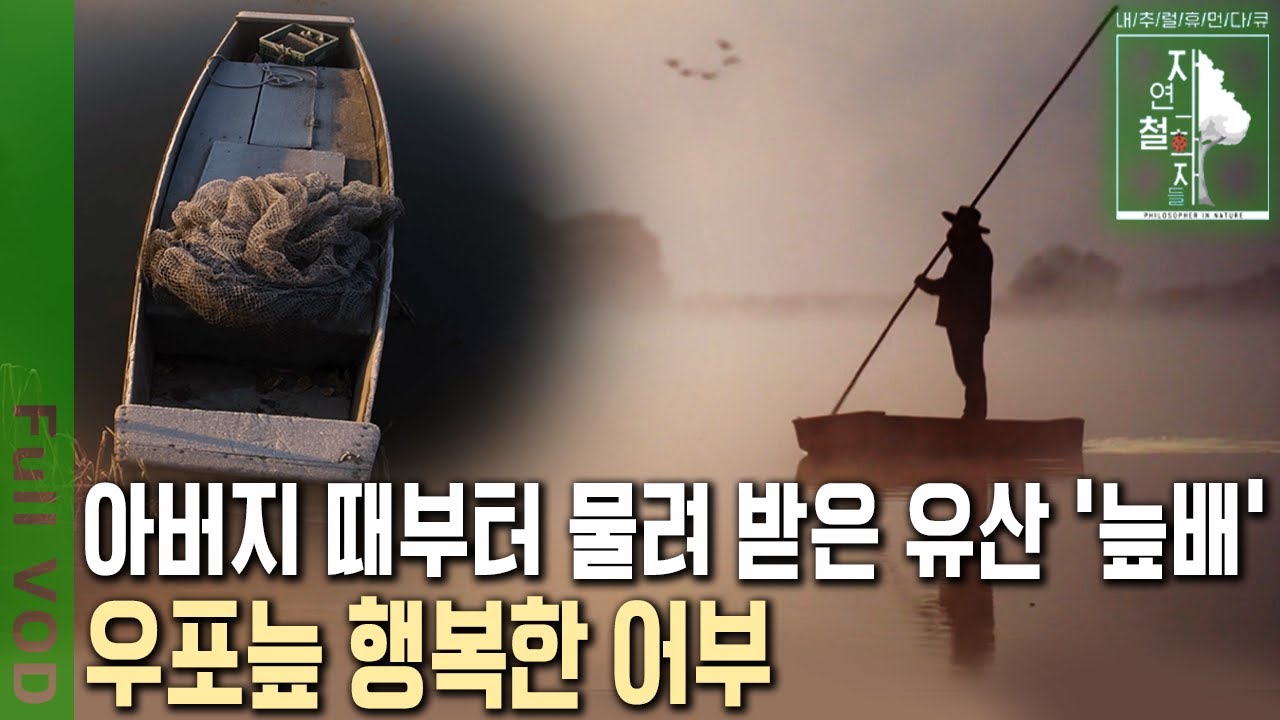 단 8명의 어부만이 늪배를 탄다! 우포늪의 특권과 어부의 명맥을 이어가는 자연인의 이야기~  [자연의 철학자들 KBS 20221223 방송]