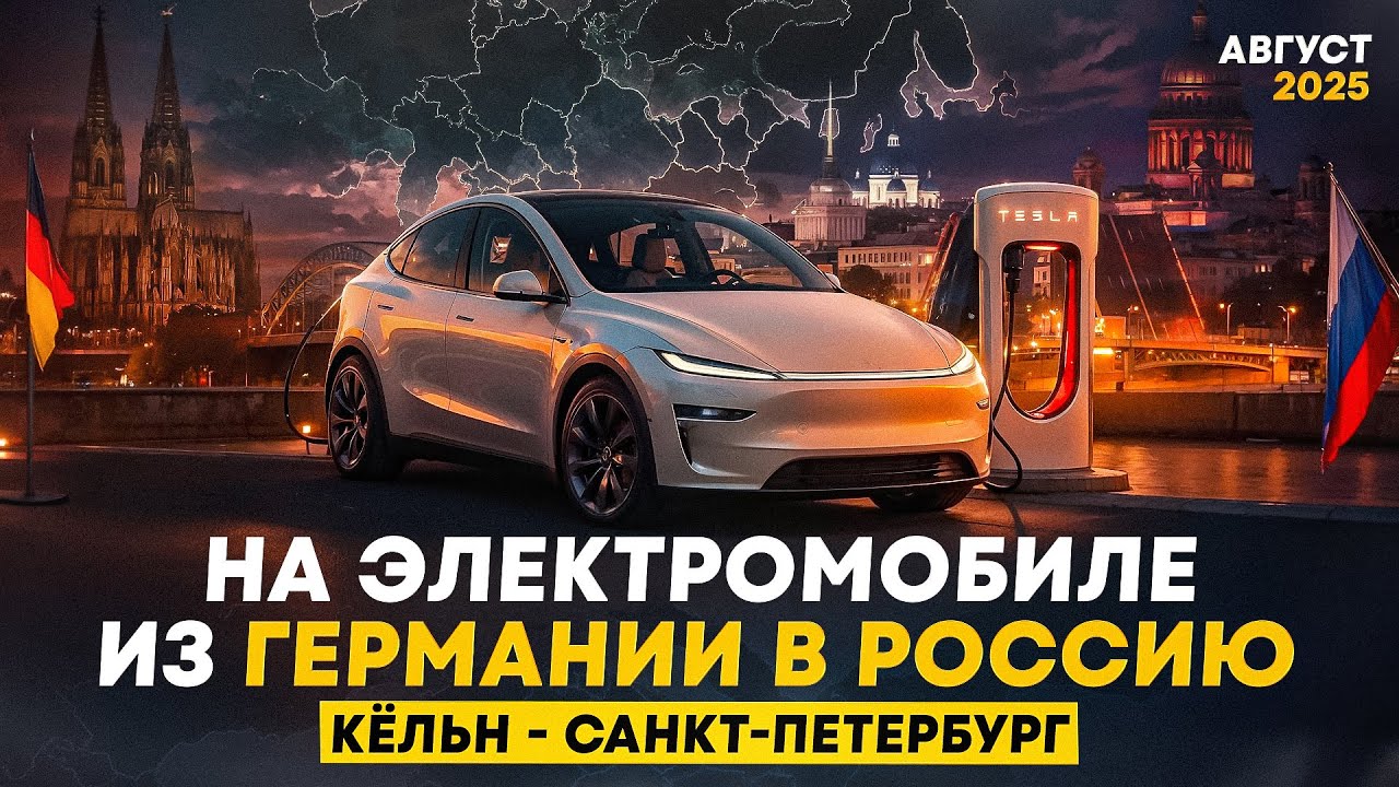 Путешествие на Tesla Model Y Juniper: 3 дня из Германии в Россию через Польшу, Литву и Беларусь