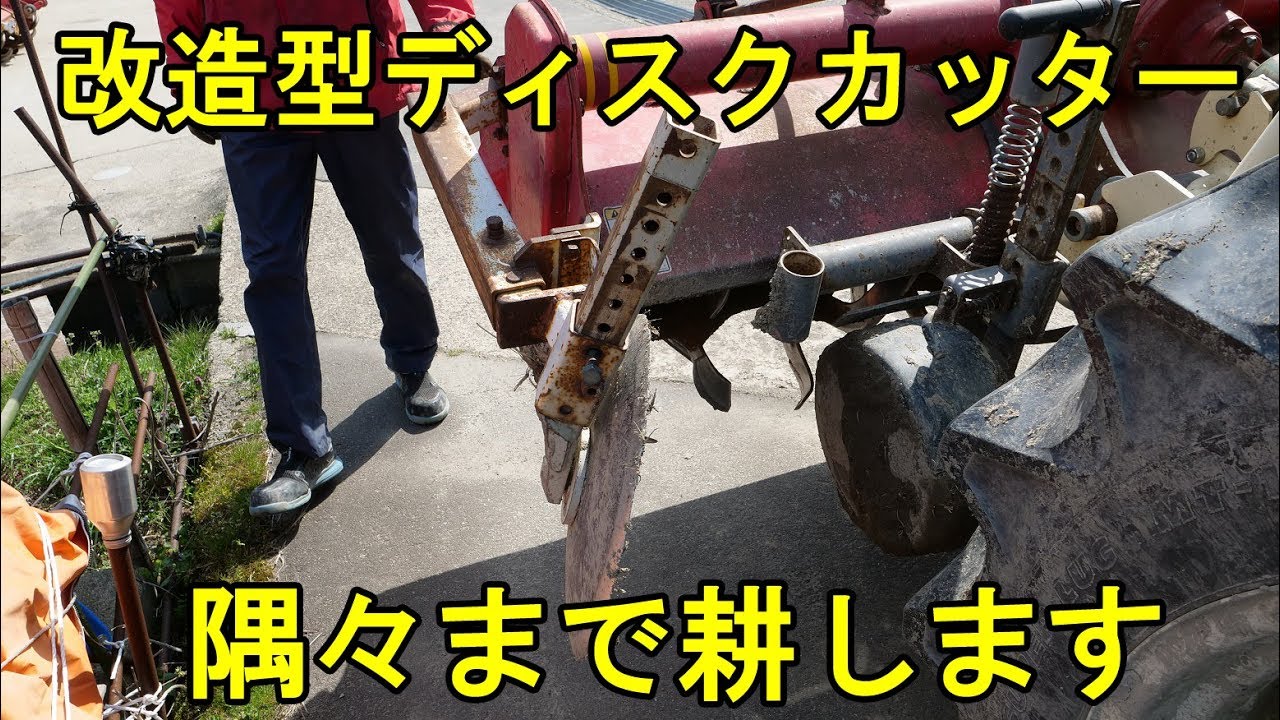 壁際ギリギリも耕す・改造型ディスクカッター・2019