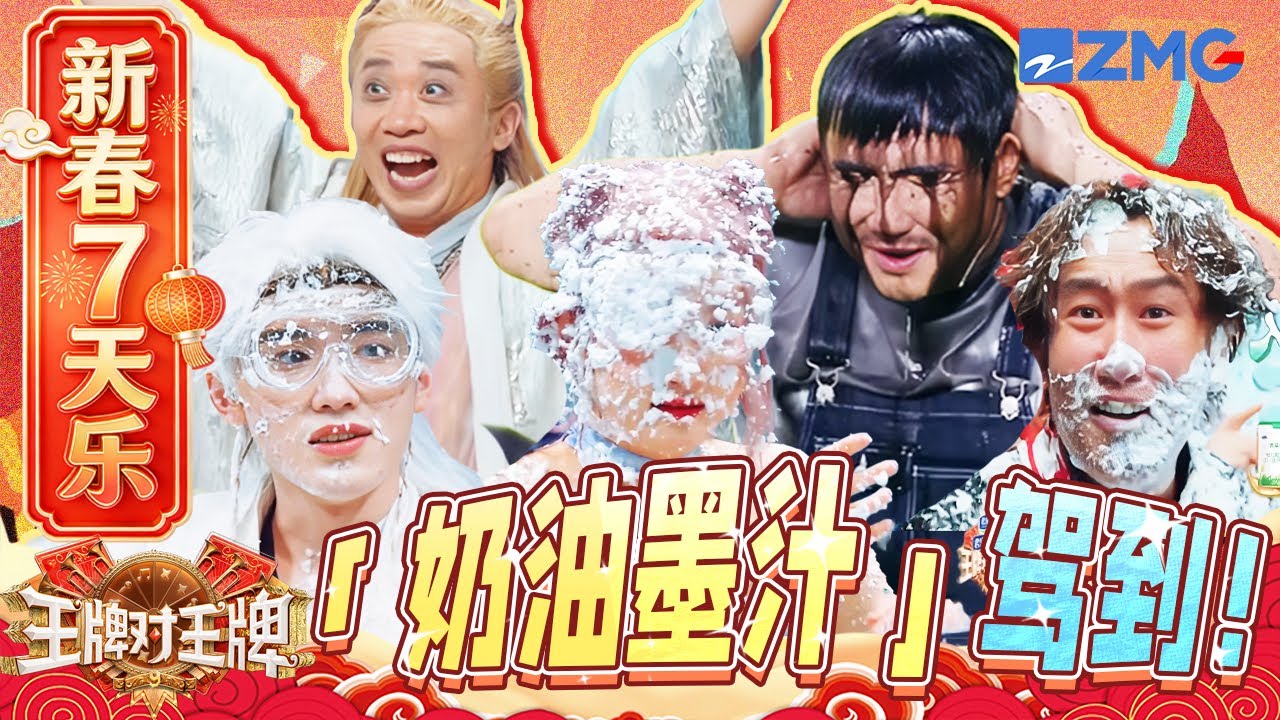 【新春7天乐🧨】是人吗？是奥利奥吧！杨迪关晓彤要被“逼疯”🤯于洋在唐国强心里排不到TOP3“崩溃”了！ | 王牌对王牌