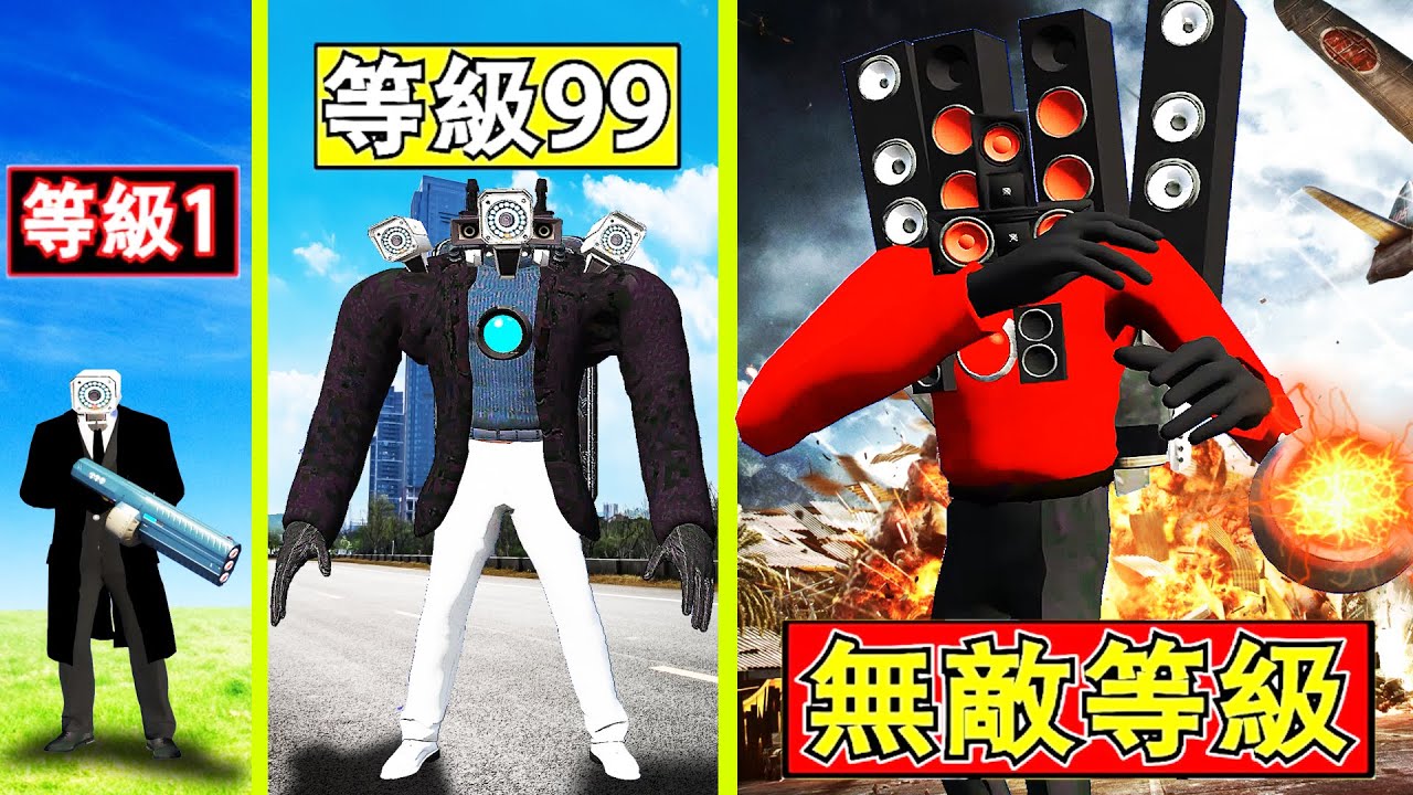 GTA5 SKIBIDI 监控人进化变成超强无敌的泰坦音响人 ！？ （我的天啊😱)