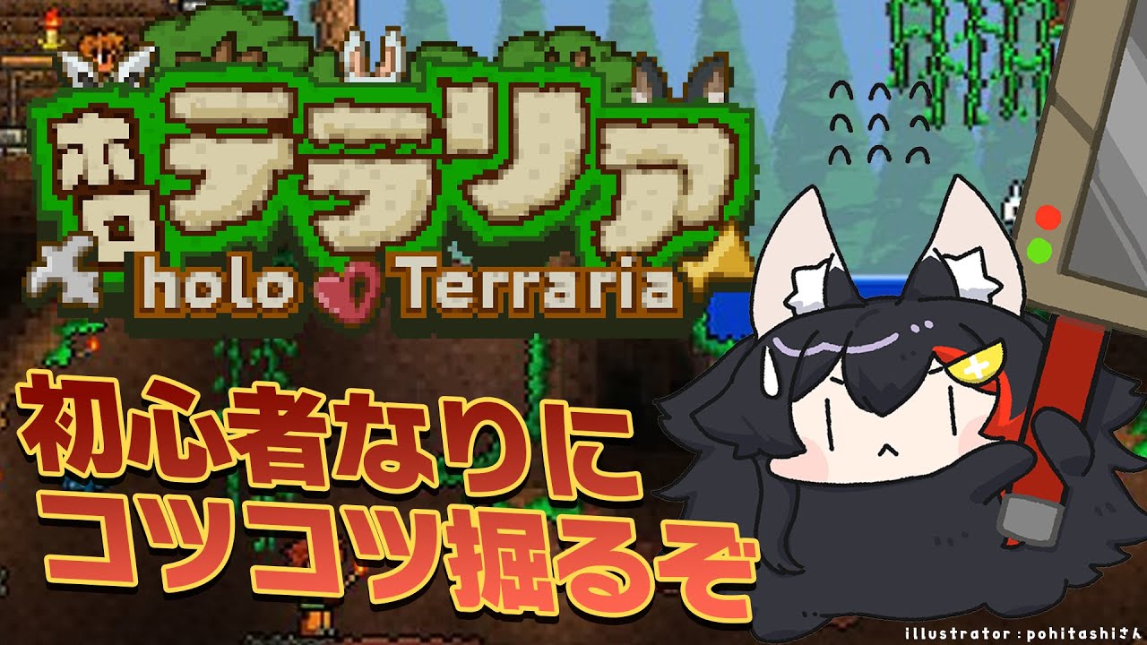 【 #ホロテラリア 】インフレが加速する、テラリアで初心者はどう生きる【ホロライブ/大神ミオ】