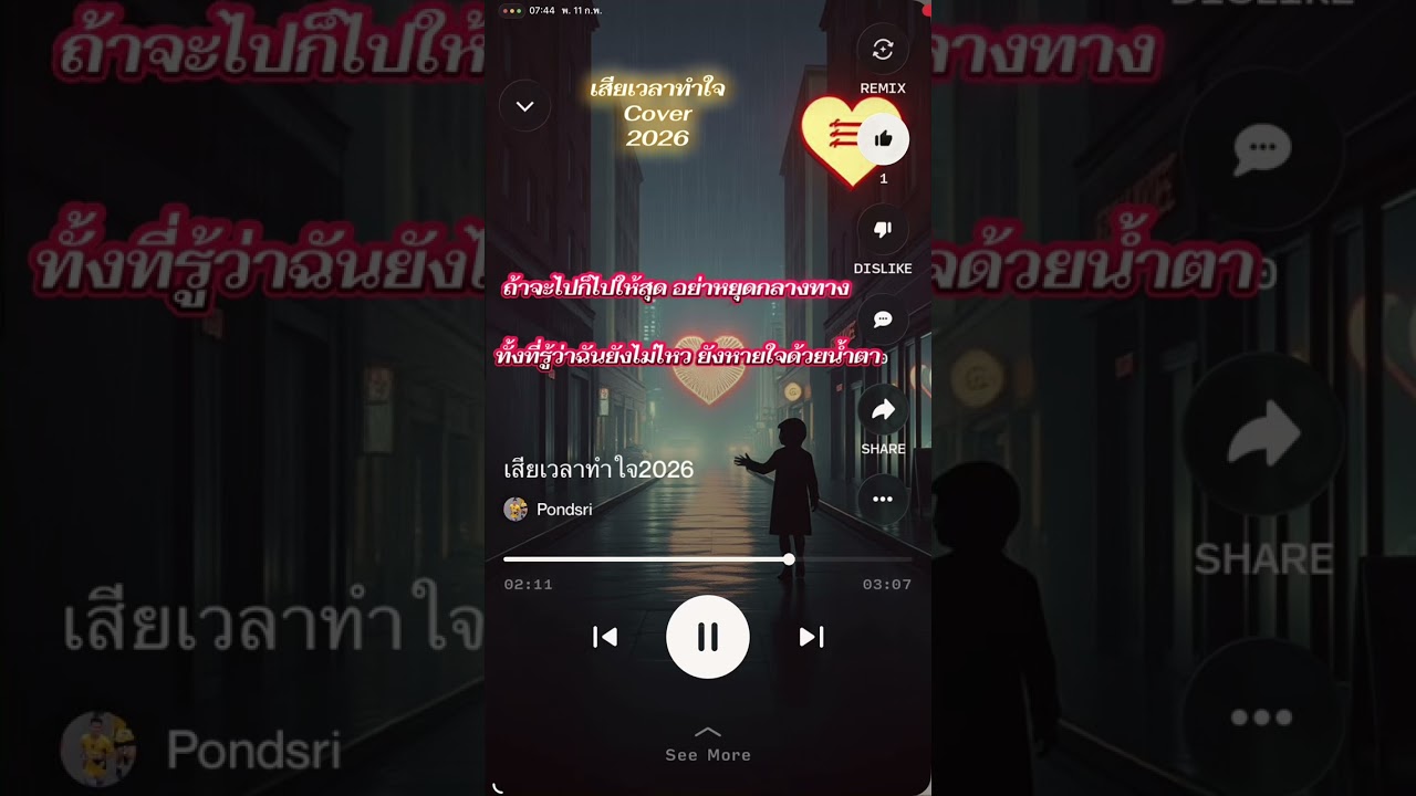 เสียเวลาทำใจcover2026