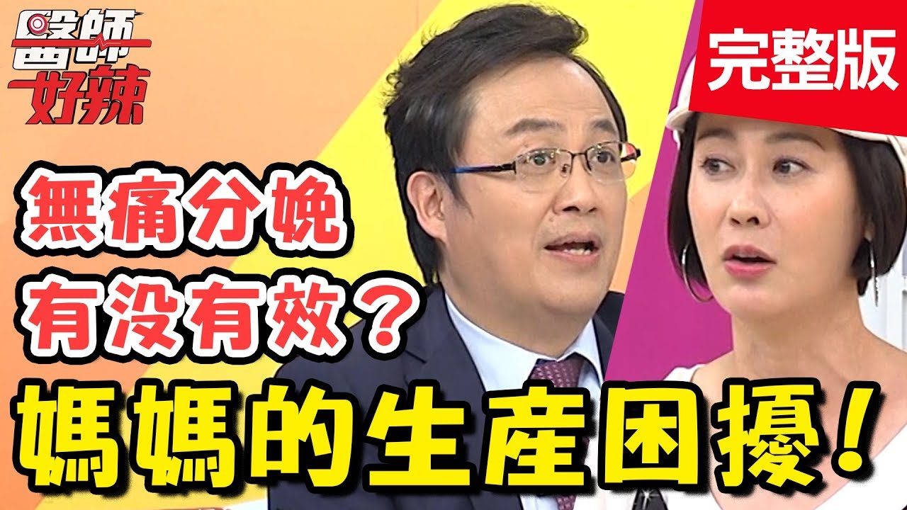 媽媽的生產困擾，婦產科醫生來解惑！產後尿失禁一蹲就漏尿？！【#醫師好辣】 20190828 完整版 EP800 陳保仁 林利霏