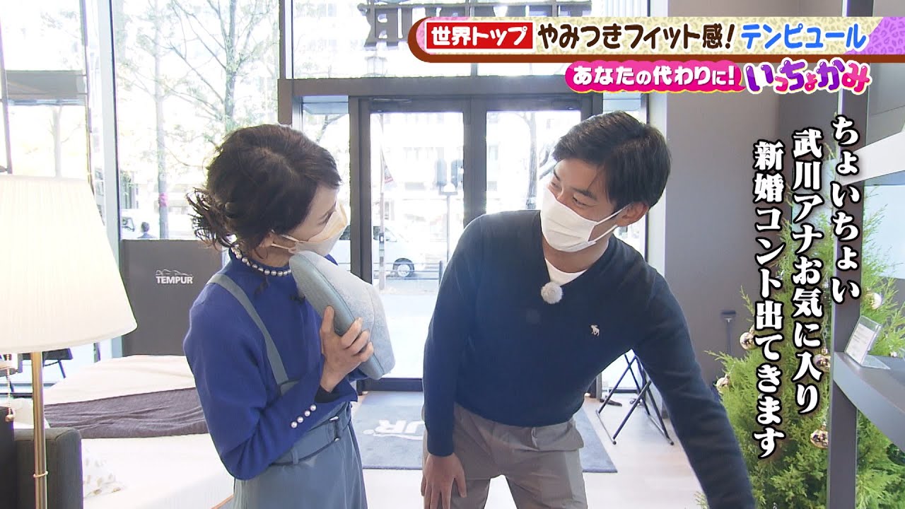 【土曜のよんチャンTV・あなたの代わりに！いっちょかみ】テンピュール