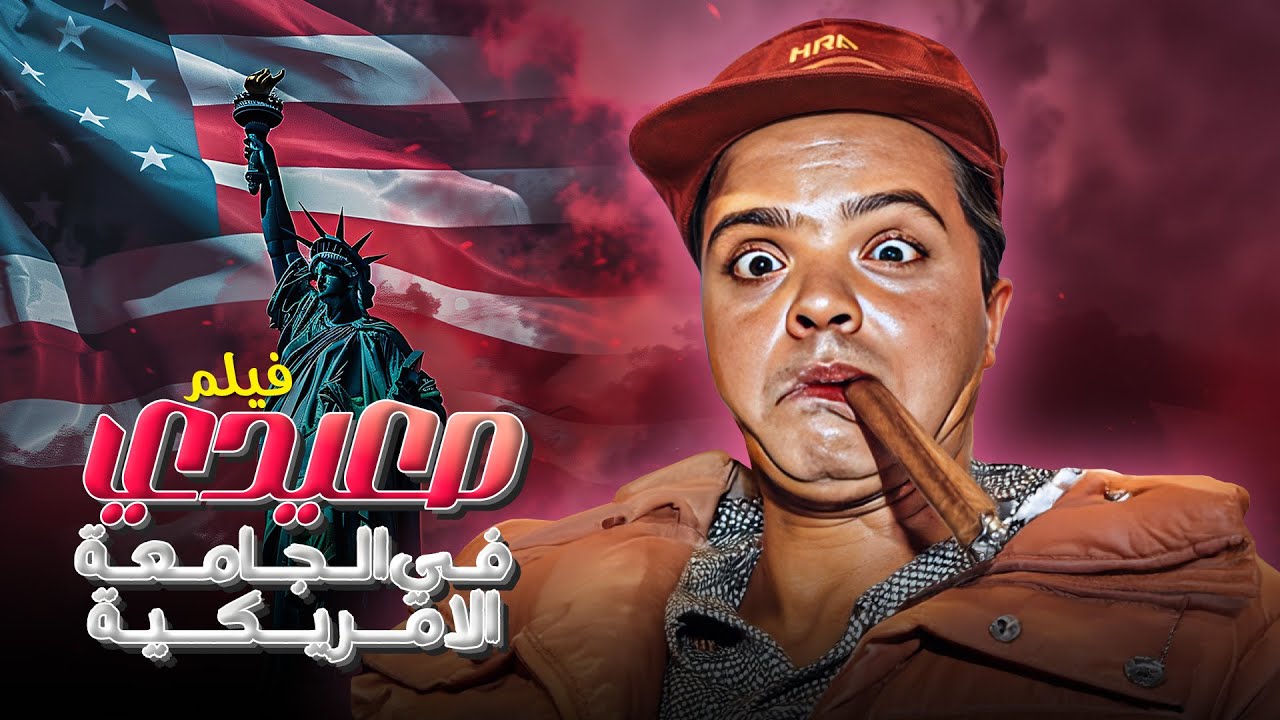الفيلم الكوميدي الأشهر .. صعيدى فى الجامعة الأمريكية كامل HD - بطولة محمد هنيدي