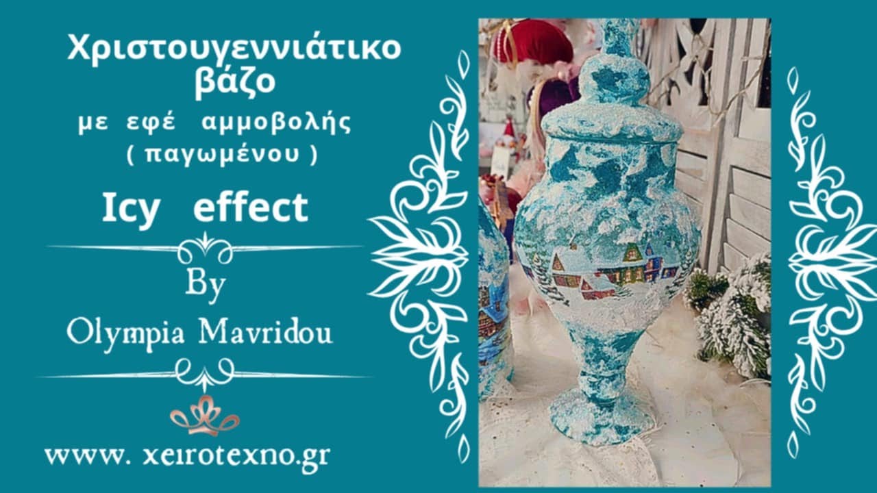 Χριστουγεννιάτικο βάζο με εφέ αμμοβολής (παγωμένου) - Icy effect