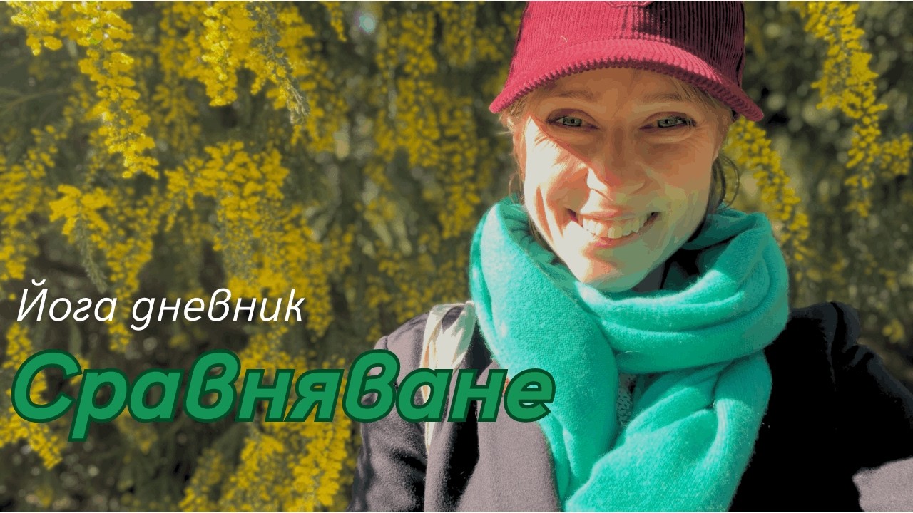 Йога дневник - Фебруари I Сравнение