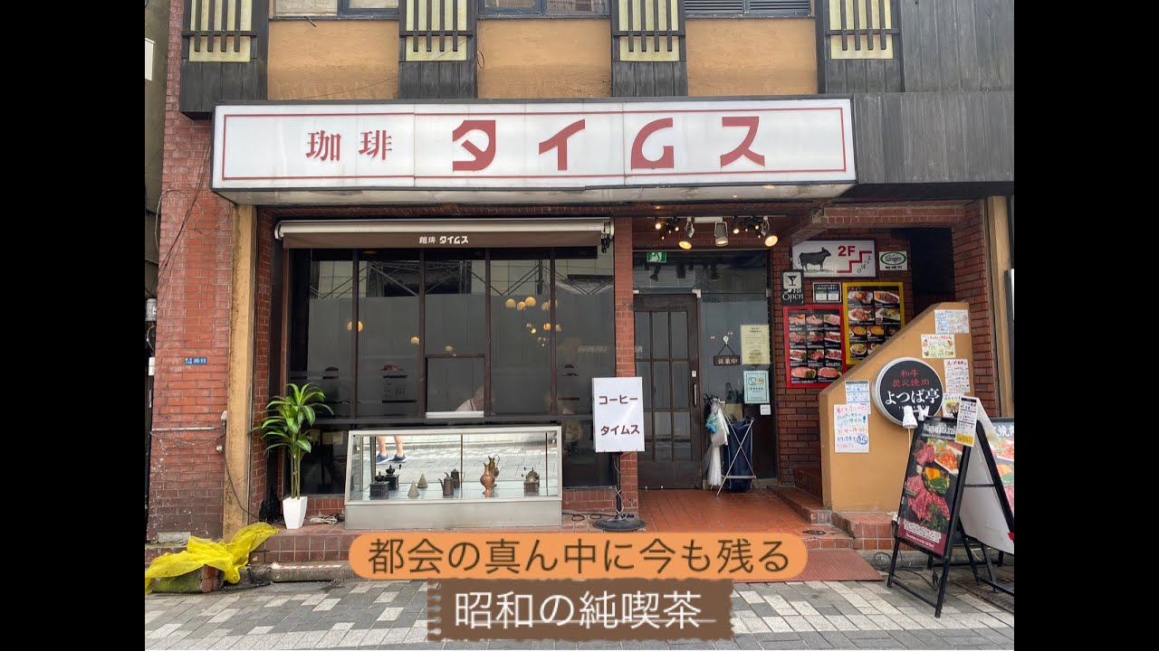 [昭和レトロ]大都会の真ん中に今も残る昭和の純喫茶「珈琲タイムス」
