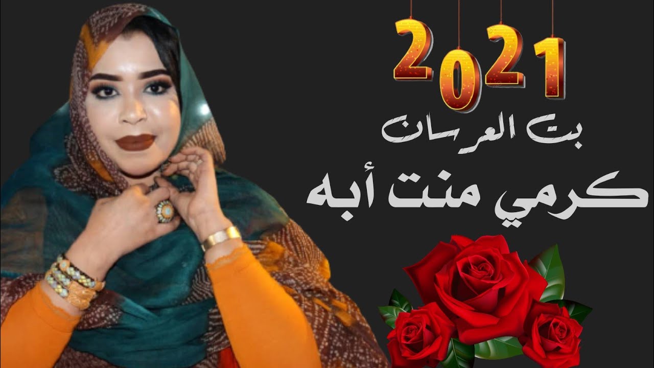 جديد كرمي منت أبه | بت العرسان | محمد الأمين 💍 ميمونه منت امباله Garmi Mint Abba- Bet L3ersan | 2021