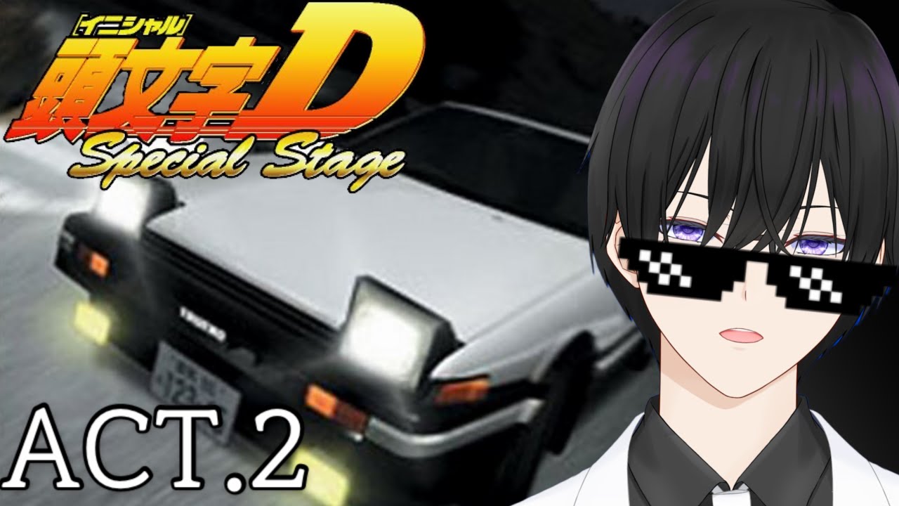 【頭文字D Special stage】#2 伝説の走り屋に俺はなる！？