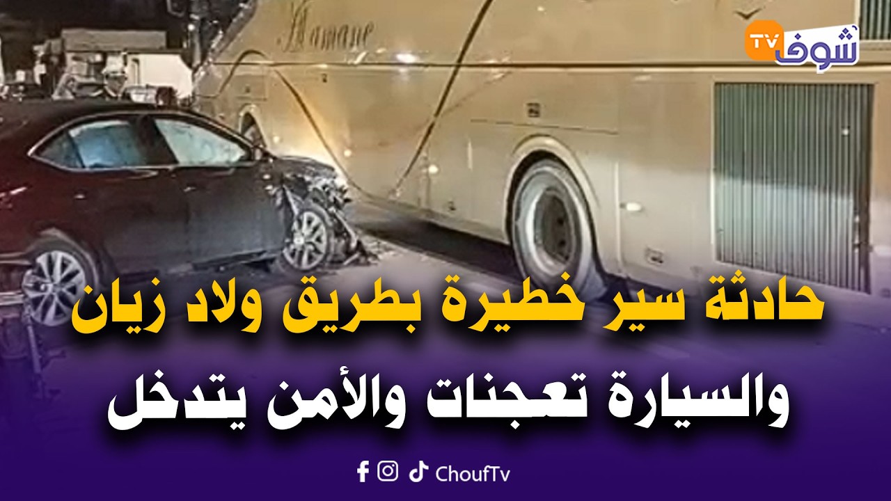 عاجل من كازا..حادثة سير خطيرة في هذه الأثناء بطريق ولاد زيان والسيارة تعجنات والأمن يتدخل