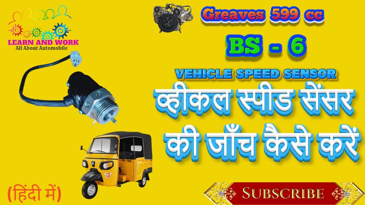 Greaves 599 cc BS 6 Engine के Vehicle Speed sensor की जाँच कैसे करें ?