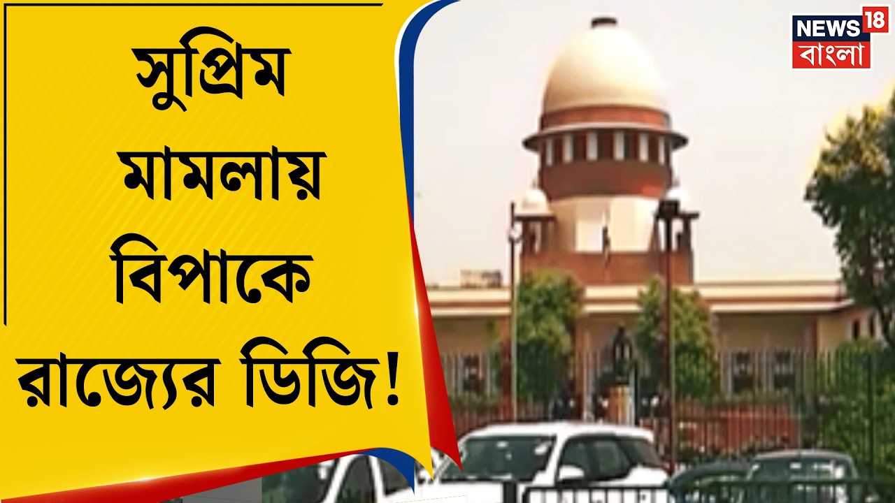 West Bengal SIR News | রাজ্য পুলিশের ডিজিকে শোকজ Supreme Court র! কেন জানেন ? | Bangla News