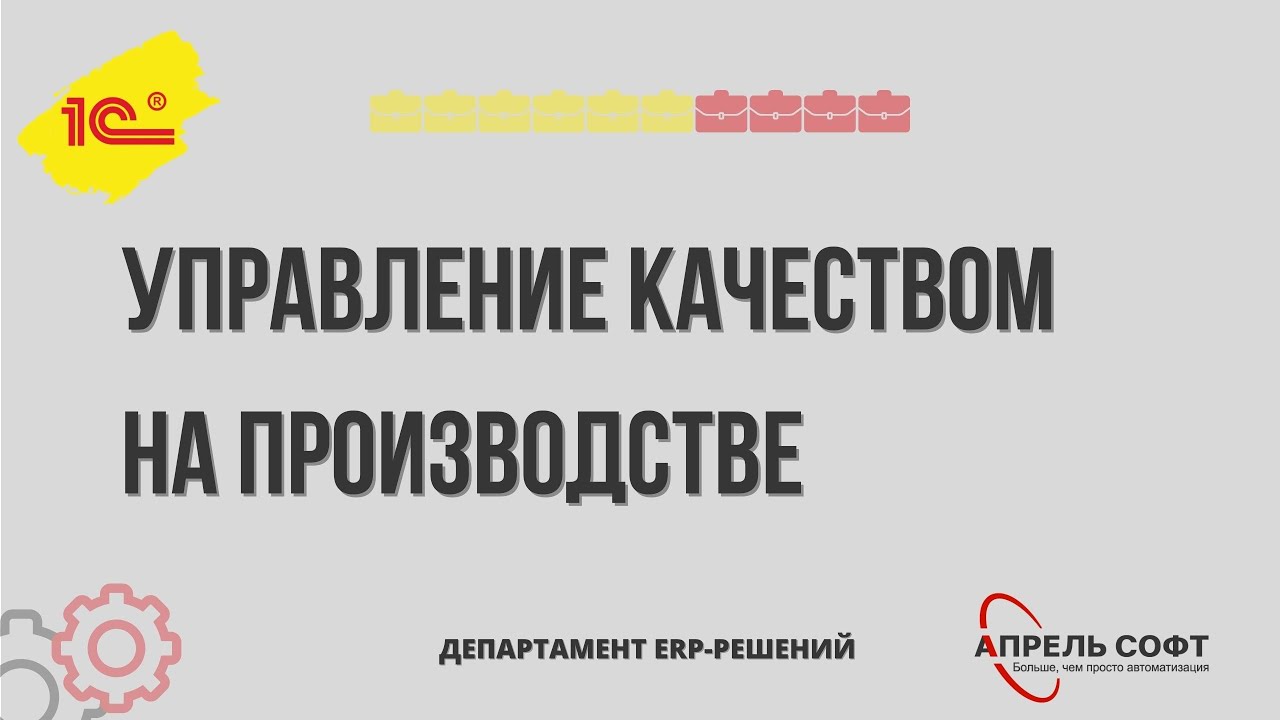 Управление качеством на производстве