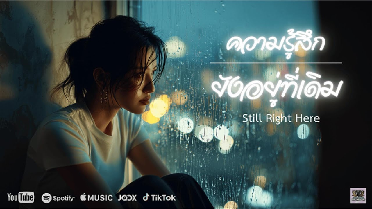 ความรู้สึกยังอยู่ที่เดิม - Suktangming Relax