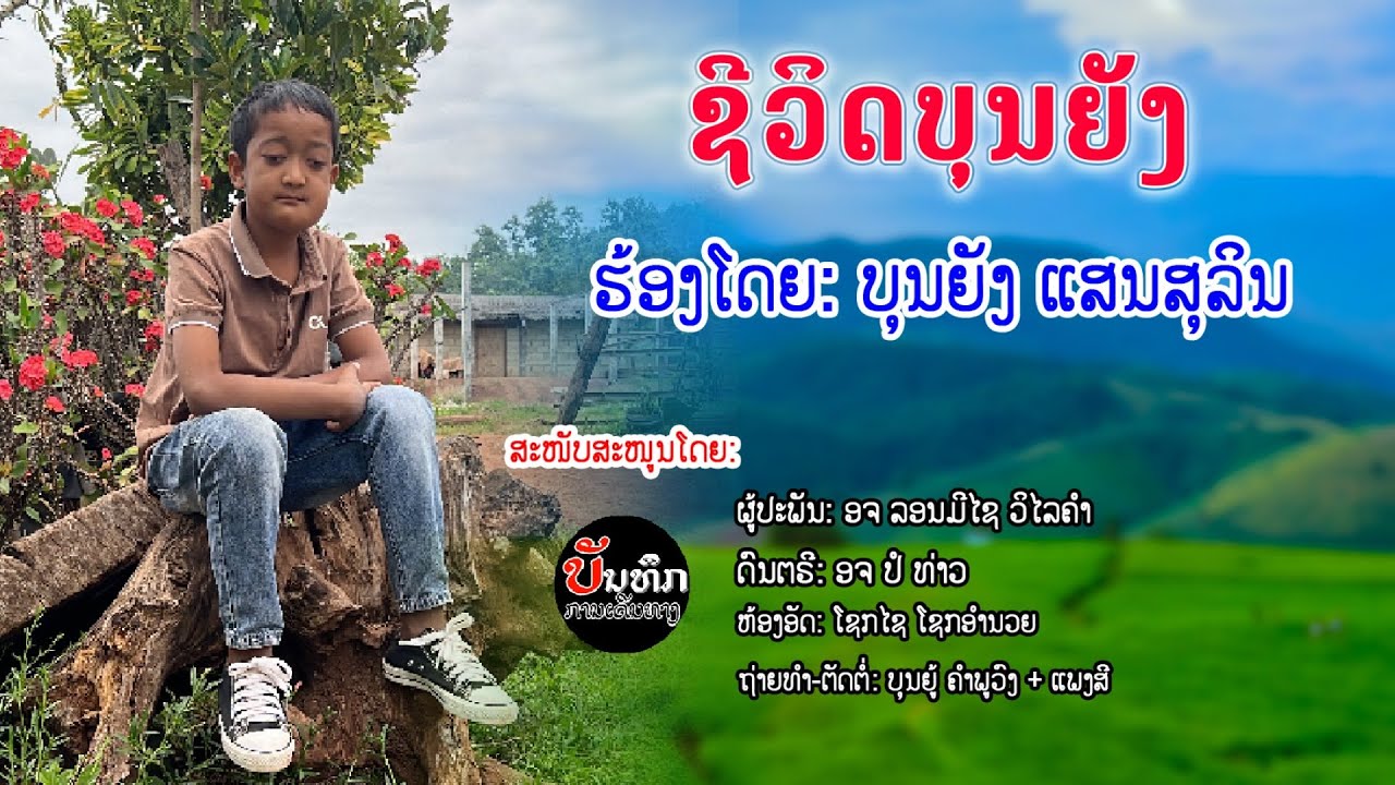 ຊີວິດບຸນຍັງ #ເພງໃໝ່! ນ້ອງບຸນຍັງ ແສນສຸລິນ | ชีวิตบุนยัง บุนยัง แสนสุลิน #เพลงใหม่ [ Official MV ]