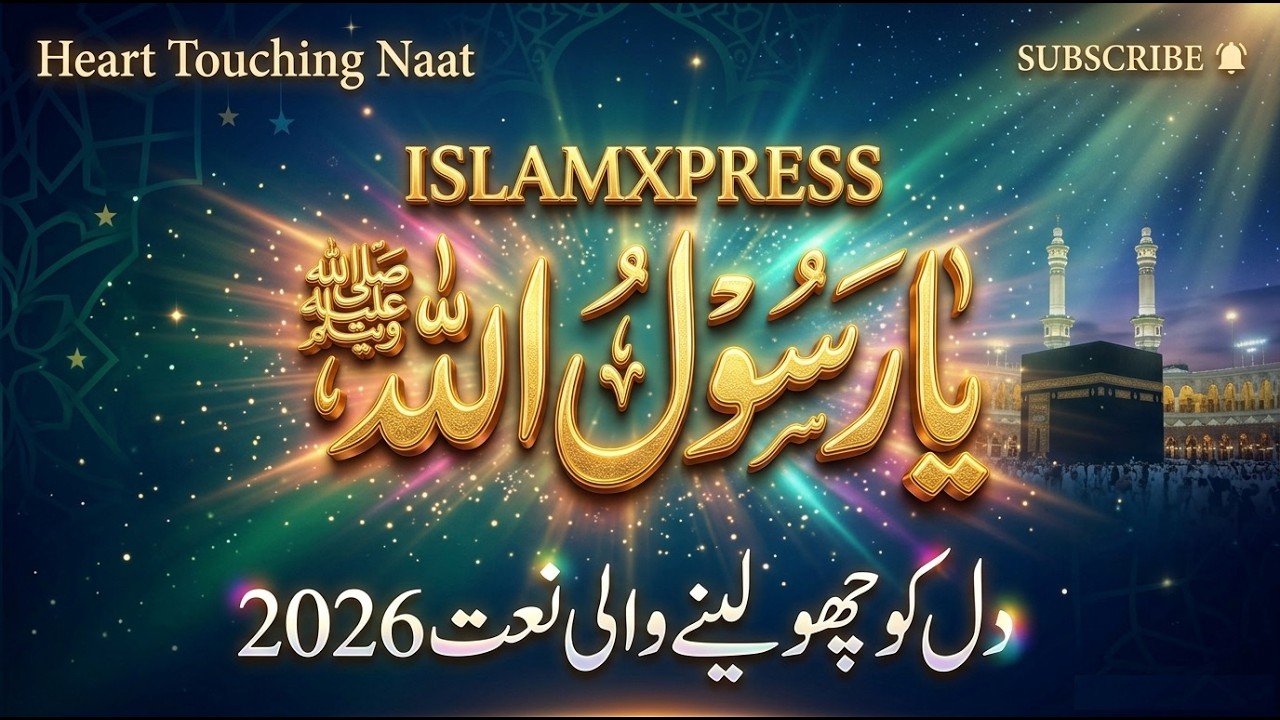 Ya Rasool Allah دل کو چھو لینے والی نئی نعت شریف 2026| Beautiful Urdu Naat Sharif #naat #naatsharif