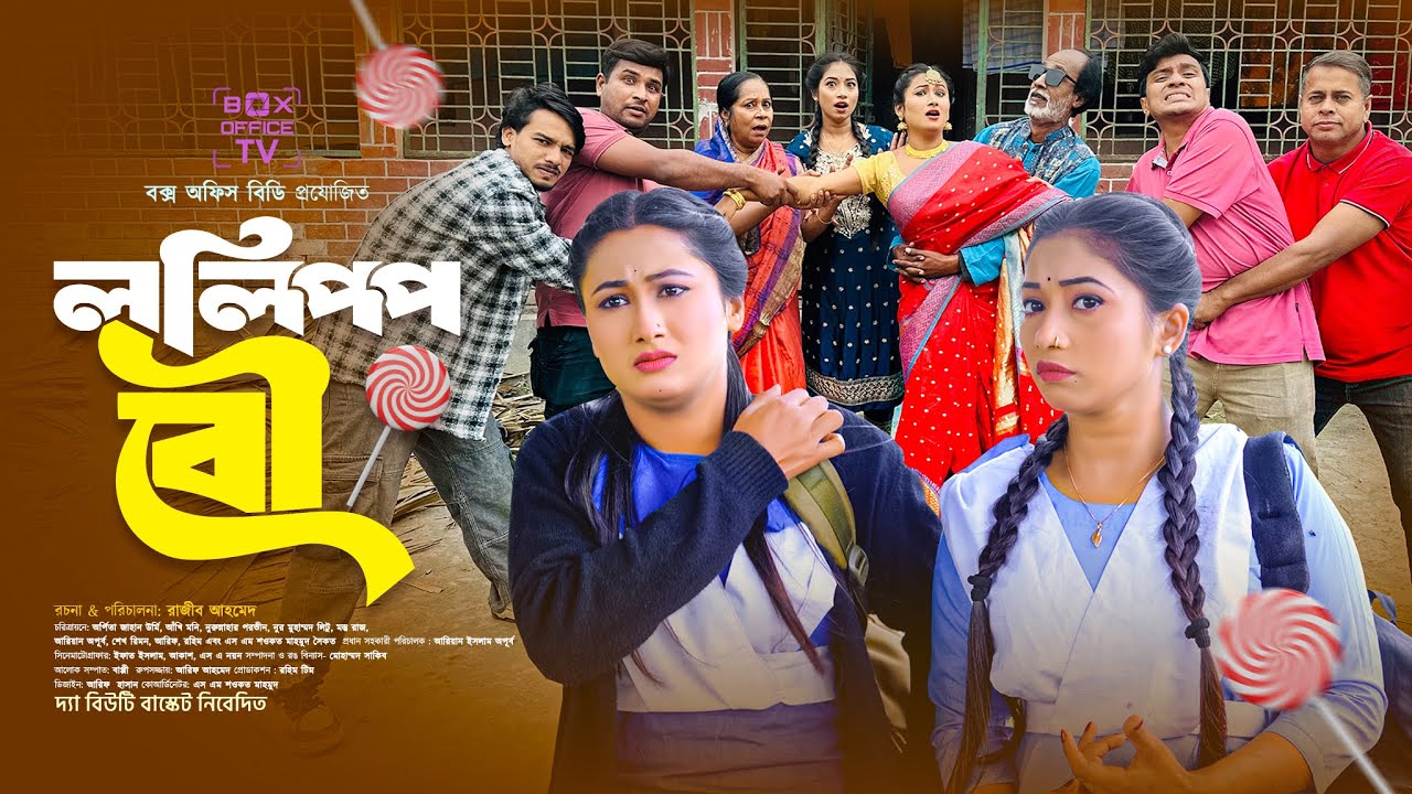 ললিপপ বউ | Lollipop Bou | Full Bangla Natok 2026 | Orpita Jahan Urmi | SM Shoukat Mahmud