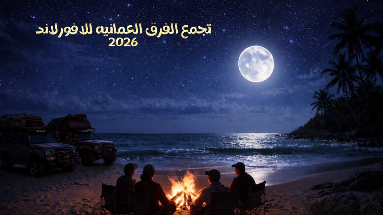 تجمع  اوفرلاندر عمان  2026 شاطى فنس