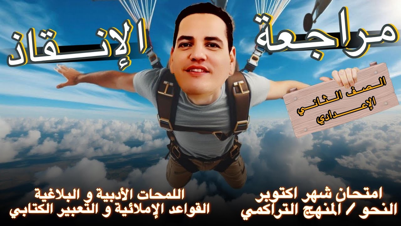 مراجعة الإنقاذ - مراجعة امتحان شهر أكتوبر - لغة عربية - الصف الثاني الإعدادي - مراجعة دمار شامل 💣🔥💪🏻