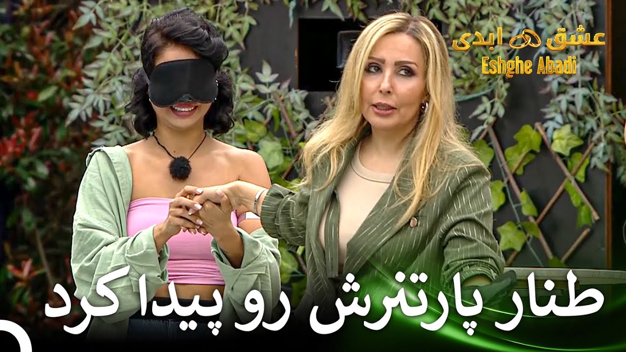 بازی که چشم بسته باید پارتنرت رو انتخاب کنی | قسمت 7 عشق ابدی Eshghe Abadi
