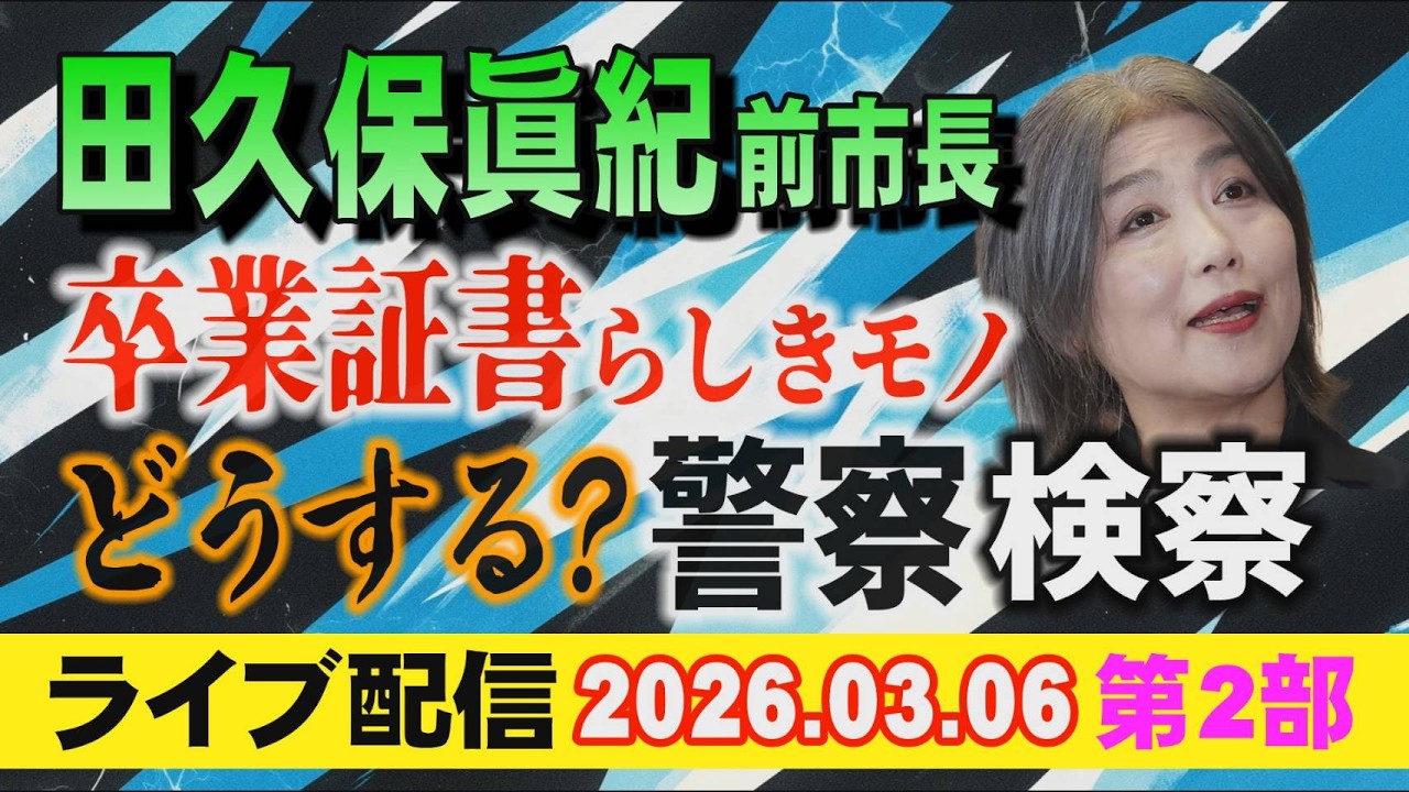 【ライブ配信】2部 田久保眞紀 前市長 卒業証書らしきモノ どうする？ 警察・検察【小川泰平の事件考察室】# 2552
