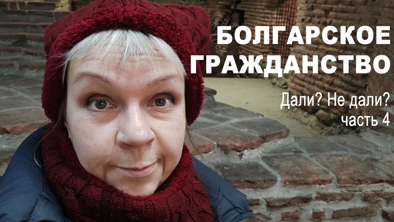 Гражданство Болгарии, второе собеседование: прошла или нет?
