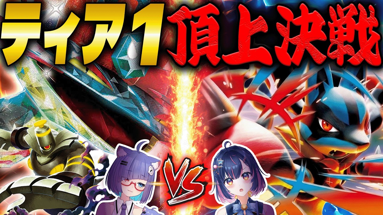 【ポケカ/対戦】環境デッキ最強はどっち!?ガチンコ対決してみた!!猫本にゃこさんコラボ【#あおのSHOW】#ポケモンカード#ポケカ