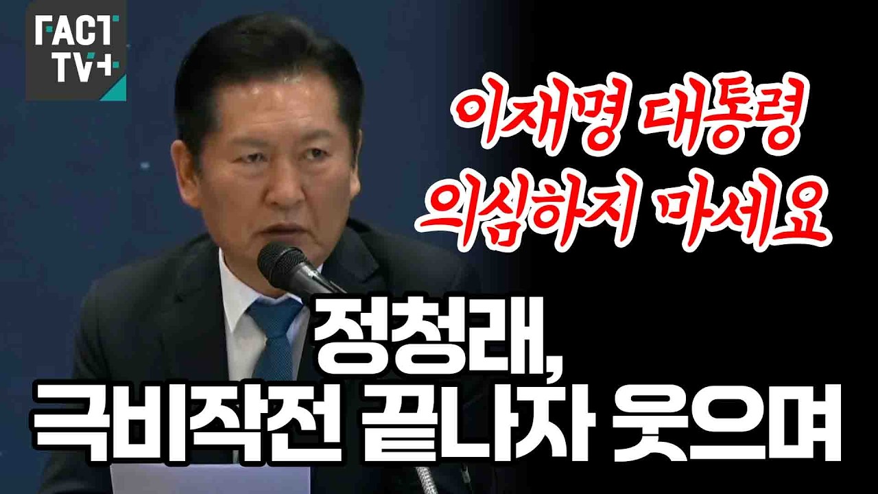 “이재명 대통령 의심하지 마세요”...정청래, 극비작전 끝나자 웃으며..