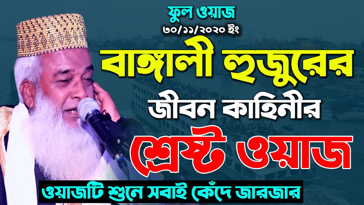 হুজুরের নিজের জীবনি বলতে গিয়ে সবাই কাদালেন । মাওঃ মোখলেছুর রহমান বাঙ্গালী । New Waz Mahfil 2020