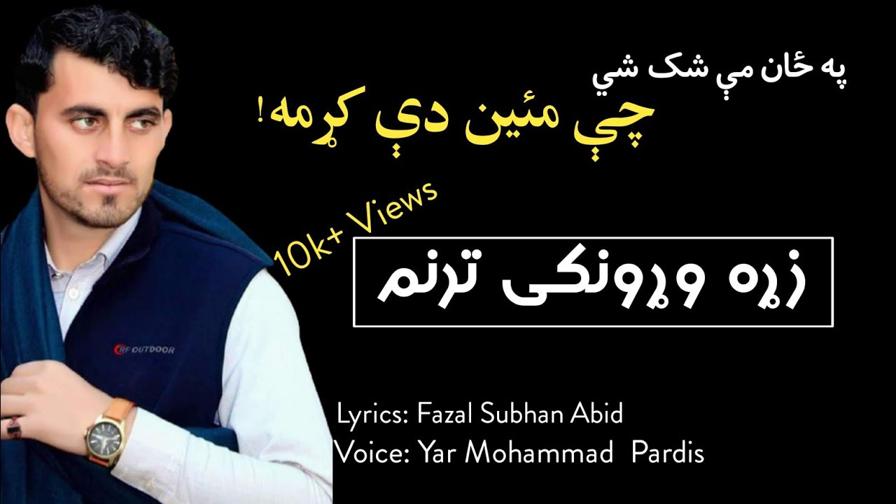 Pashto New Taranom By Yar Mohammad Pardis (Pa Zan me shak shee che maeen) ښکلى ترنم يار محمد پردېس