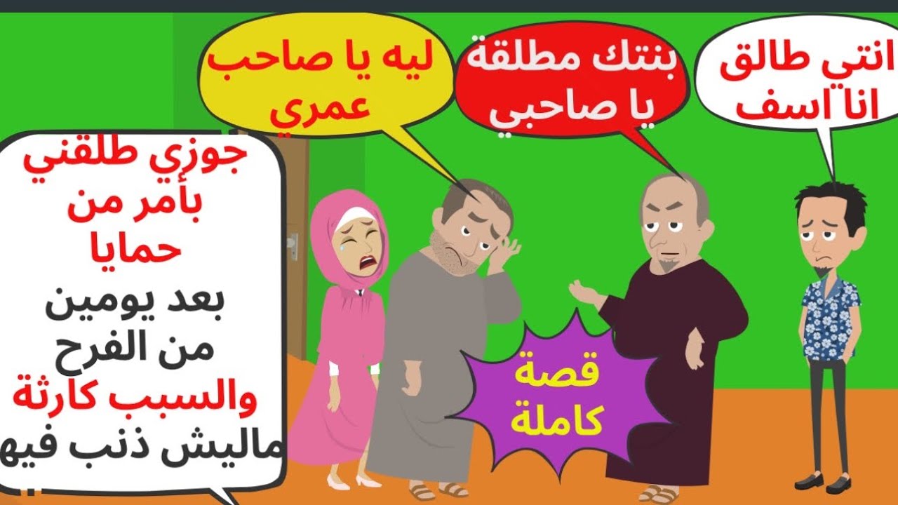 جوزي طلقني بأمر من حمايا بعد يومين من فرحنا والسبب مفاجأة ماليش ذنب فيها . حكايات . قصص واقعية 