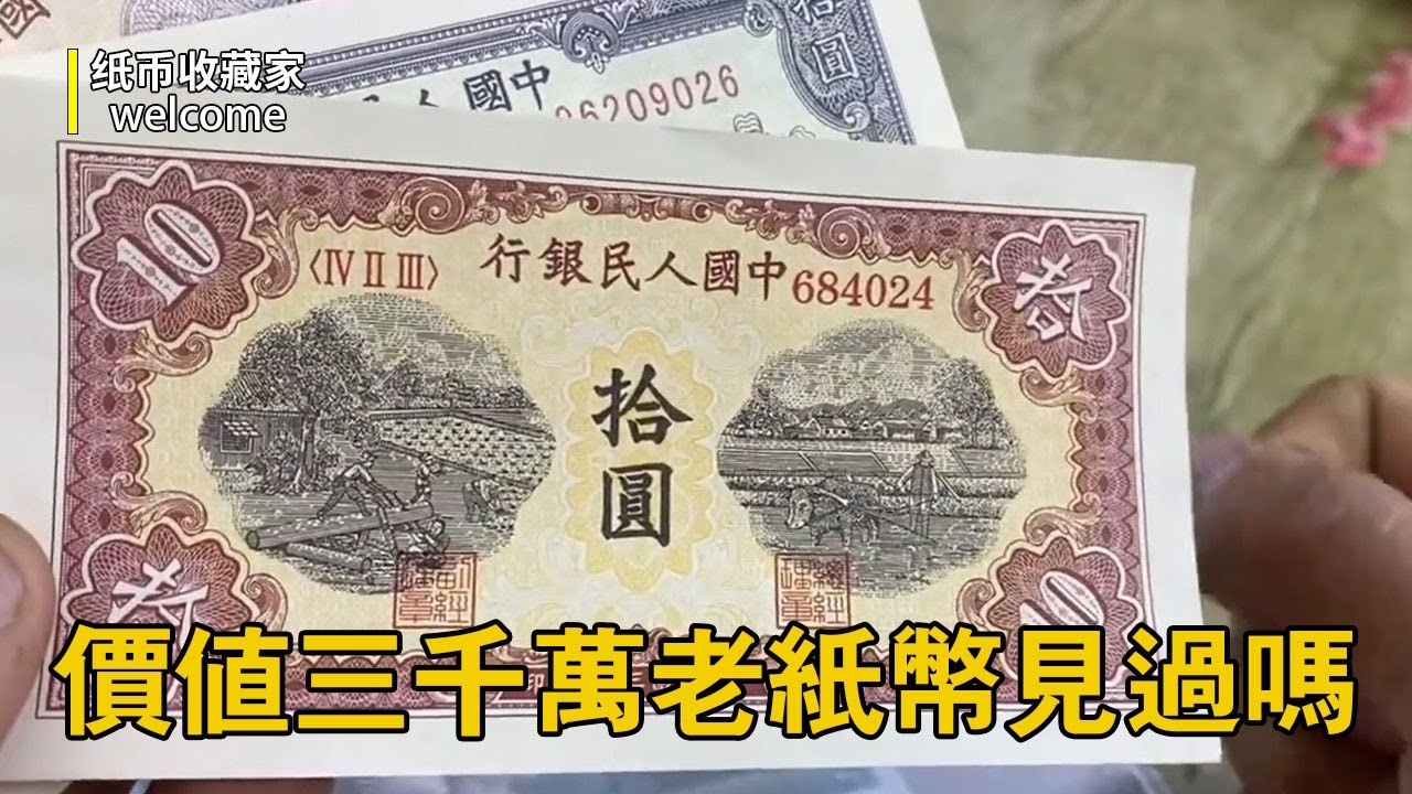 能換三千萬的老紙幣家裡有嗎？小夥的紙幣竟價值三千萬，看下家裡有嗎現在升值了別錯過！