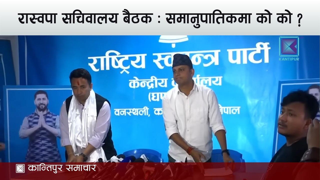 रास्वपा सचिवालय बैठक : समानुपातिकमा को को ?  | १ चैत्र २०८२