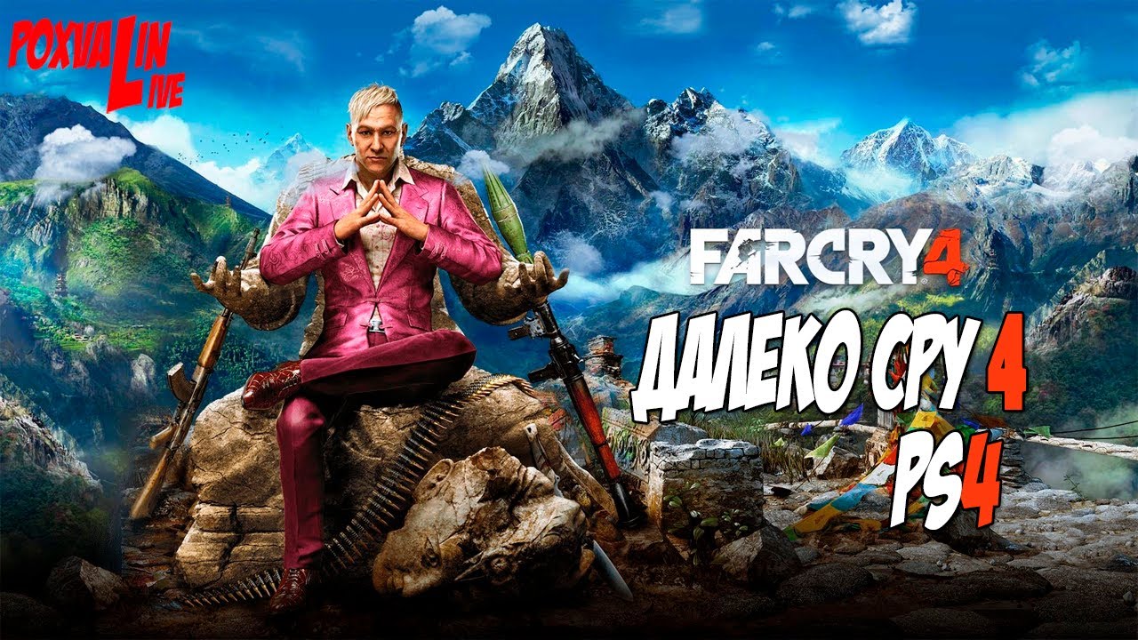 Far Cry 4 (PS4) - Демоны Шангри-Ла