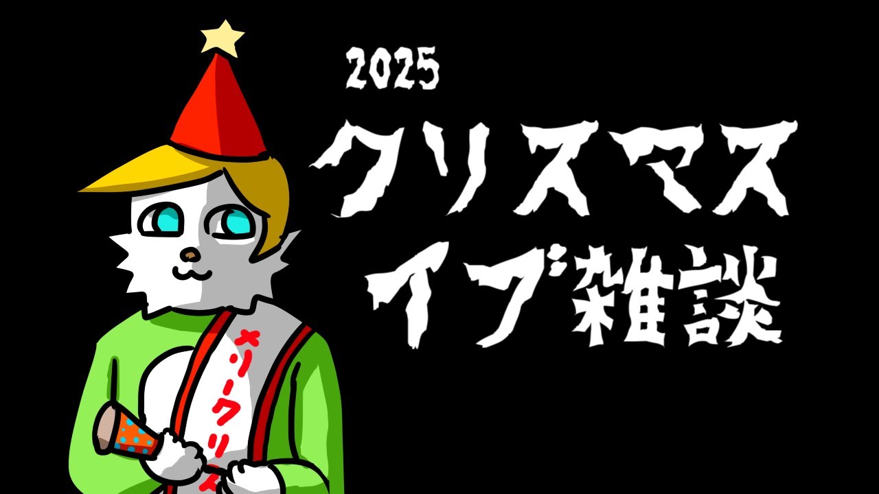 クリスマス・イブ雑談2025【Vtuber】