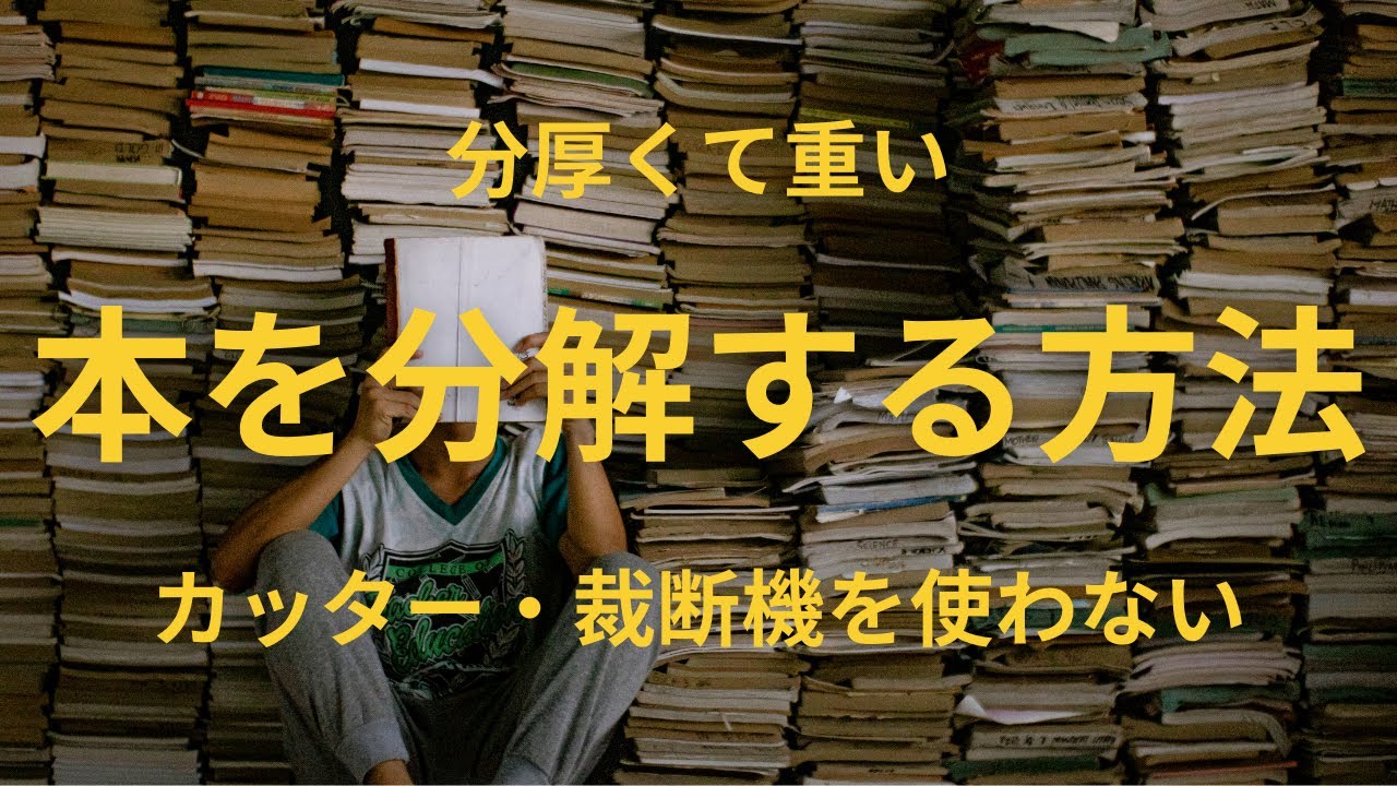 #15 分厚くて重い本を分解する方法（裁断機不要）