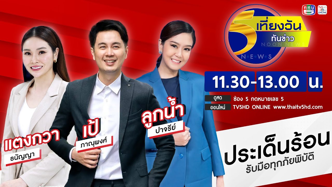 TV5HD ONLINE : เที่ยงวันทันข่าว | วันที่ 5 มี.ค.2569