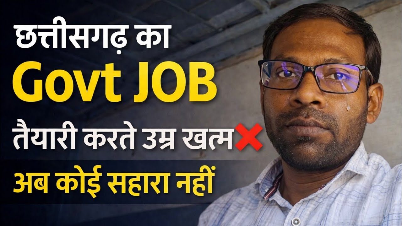 छ०ग० में उम्र सीमा पार ❌ | सरकारी नौकरी की उम्मीद में उम्र निकला | cg govt job | cg job age limit