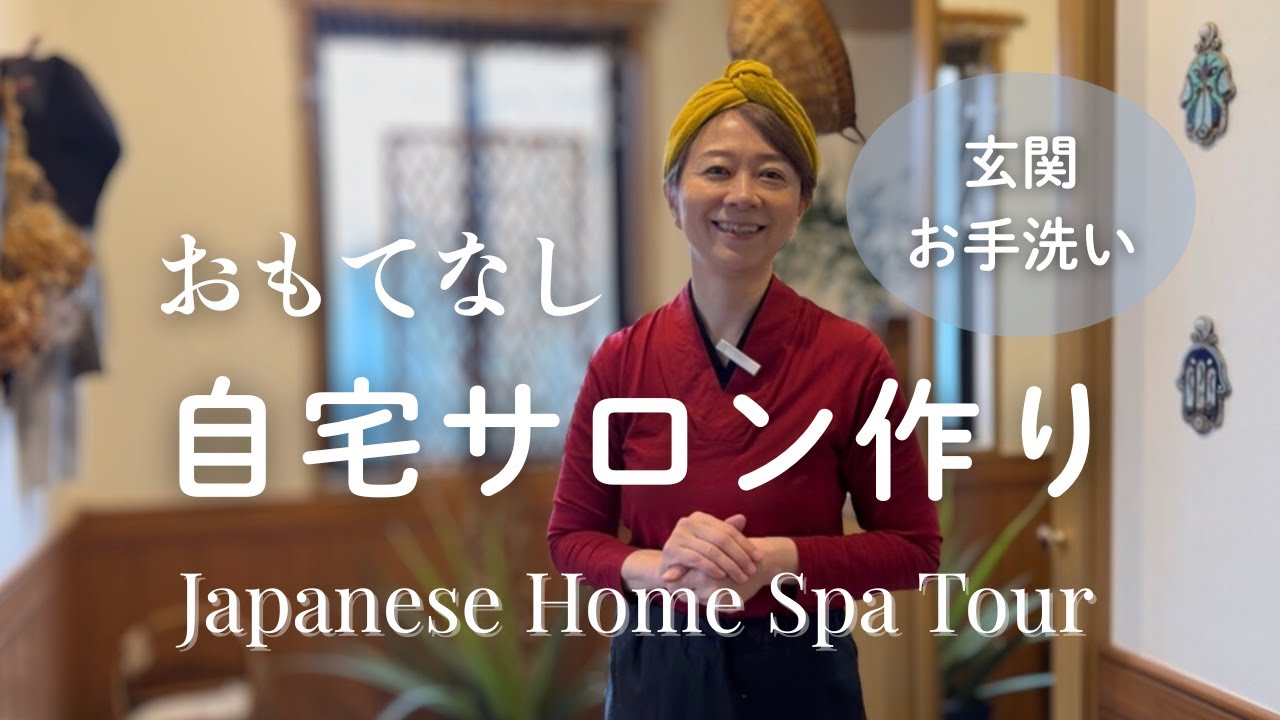 おもてなしの自宅サロン作り〜玄関・トイレ編〜 Japanese Home Spa Tour