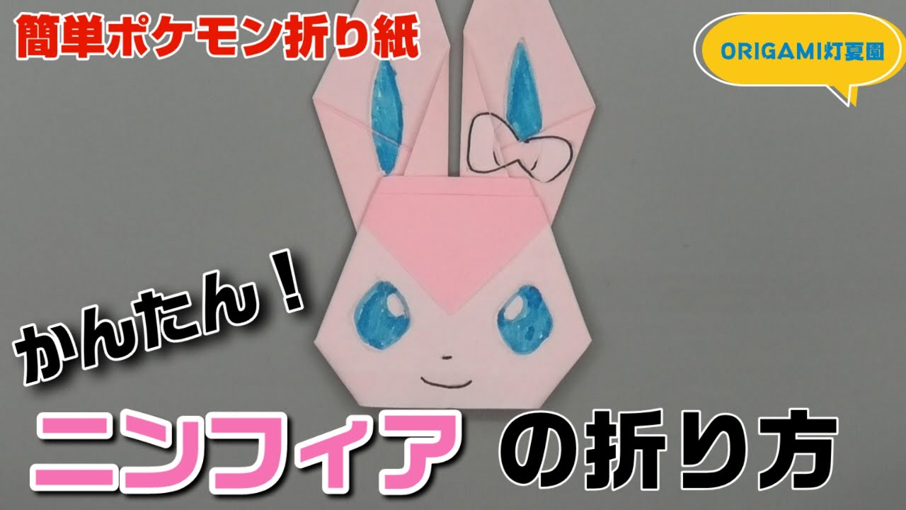 かんたん！ニンフィアの折り紙【簡単ポケモン折り紙】ORIGAMI灯夏園 Pokemon origami Sylveon