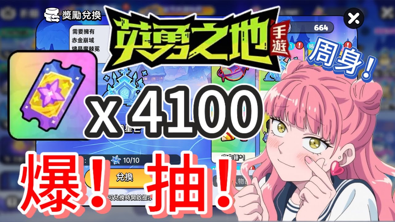 【英勇之地】爆！抽！祈願券4100抽，61個冰晶最好拿的周身！