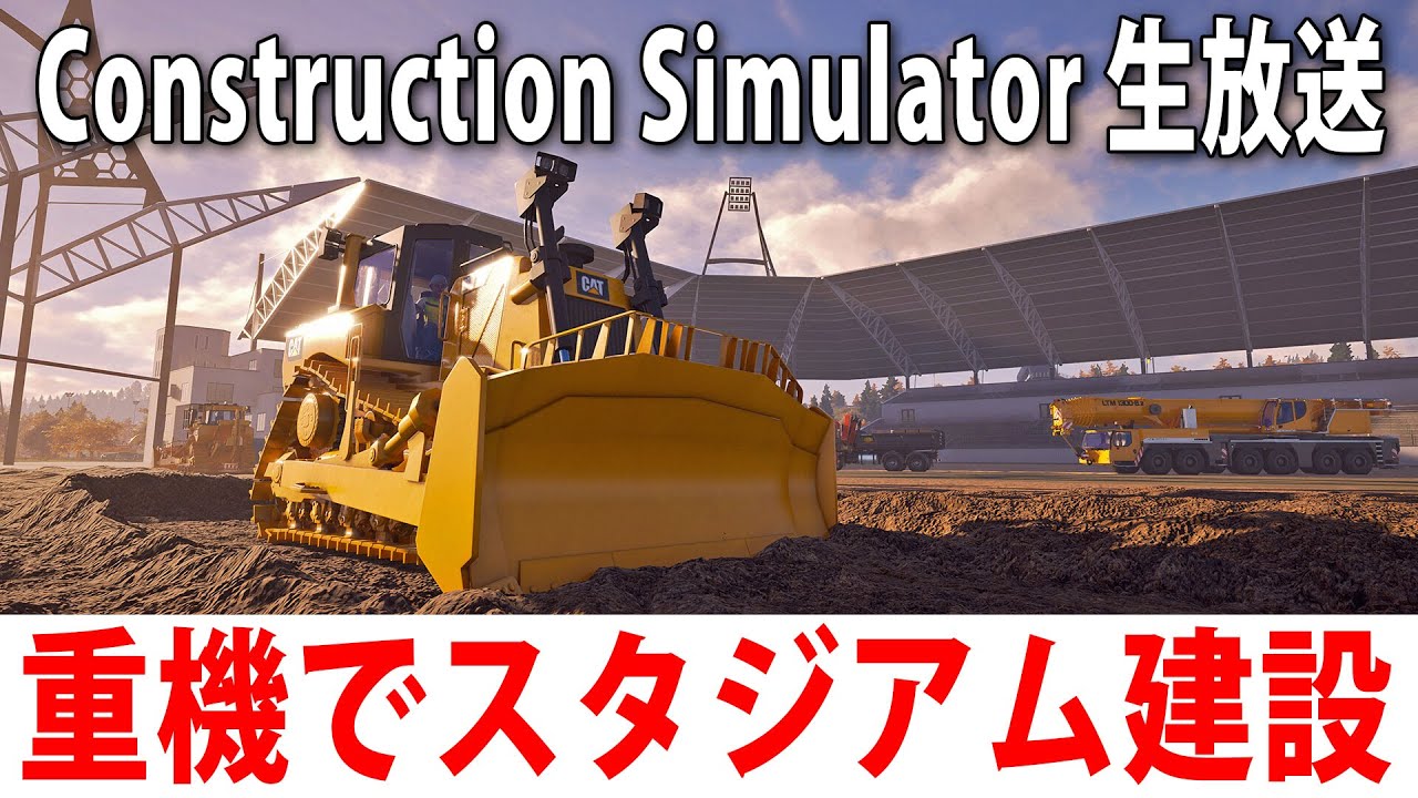 重機を使ってひたすらスタジアム建設をするライブ配信【 Construction Simulator 】