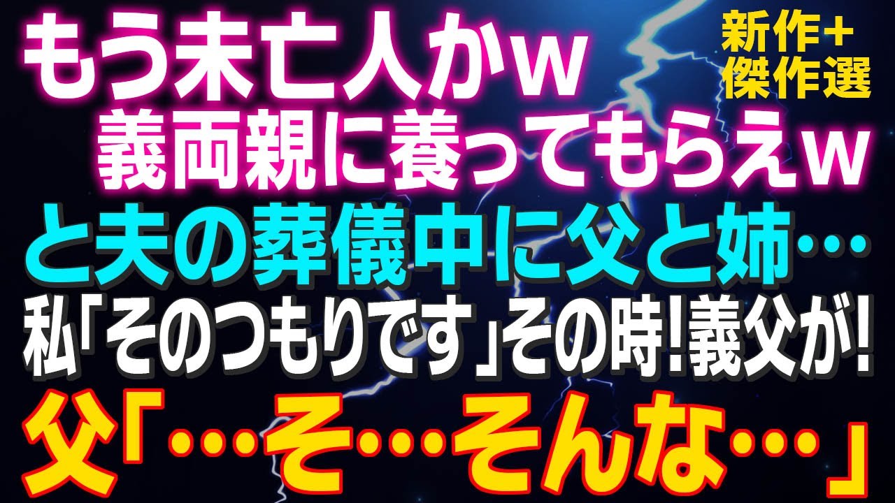 【スカッとする話】「もう未亡人かｗ義両親に養ってもらえｗ」と夫の葬儀中に父と姉…私「そのつもりです」その時！義父が…父「…そ…そんな…」膝から崩れ落ちた父と姉の末路…