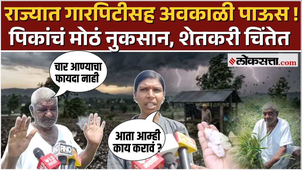 Unseasonal Rain Maharashtra।गारपीट आणि अवकाळी पावसामुळे शेतकऱ्यांचं मोठं नुकसान, शेतकरी हवालदिल !