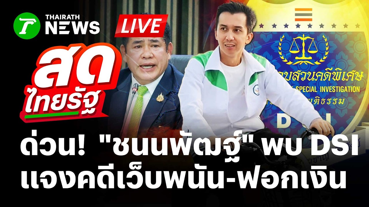🔴LIVE :  ด่วน! 